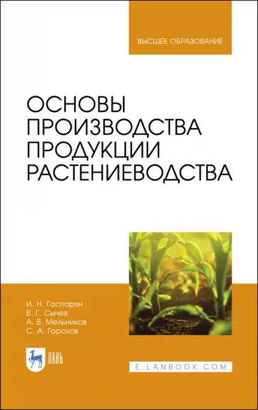 Гаспарян, Сычев - Основы производства продукции растениеводства. Учебник Гаспарян, Сычев - Основы производства продукции растениеводства. Учебник обложка книги