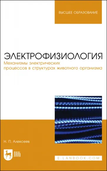 Николай Алексеев - Электрофизиология. Механизмы электрических процессов в структурах животного организма обложка книги
