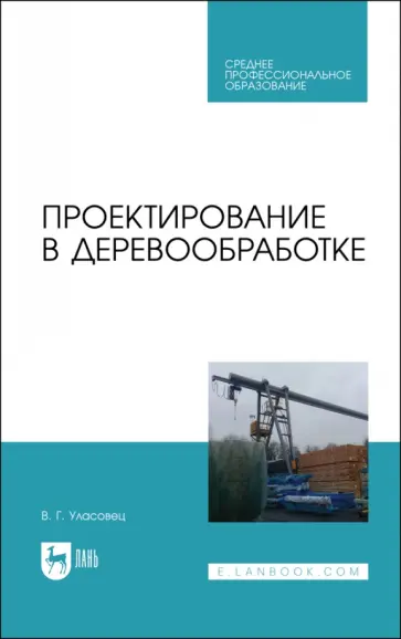 Вадим Уласовец - Проектирование в деревообработке. Учебное пособие для СПО Вадим Уласовец - Проектирование в деревообработке. Учебное пособие для СПО обложка книги