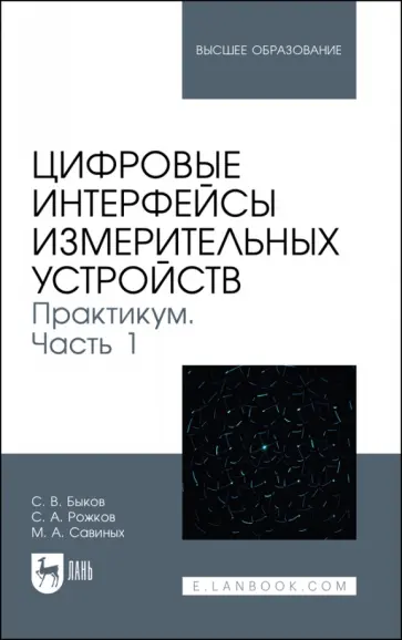 Быков, Рожков - Цифровые интерфейсы измерительных устройств. Практикум. Часть 1. Учебное пособие для вузов Быков, Рожков - Цифровые интерфейсы измерительных устройств. Практикум. Часть 1. Учебное пособие для вузов обложка книги