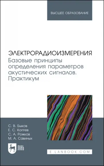 Быков, Рожков - Электрорадиоизмерения. Базовые принципы определения параметров акустических сигналов. Практикум Быков, Рожков - Электрорадиоизмерения. Базовые принципы определения параметров акустических сигналов. Практикум обложка книги