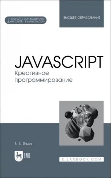 Валерий Янцев - JavaScript. Креативное программирование. Учебное пособие для вузов Валерий Янцев - JavaScript. Креативное программирование. Учебное пособие для вузов обложка книги
