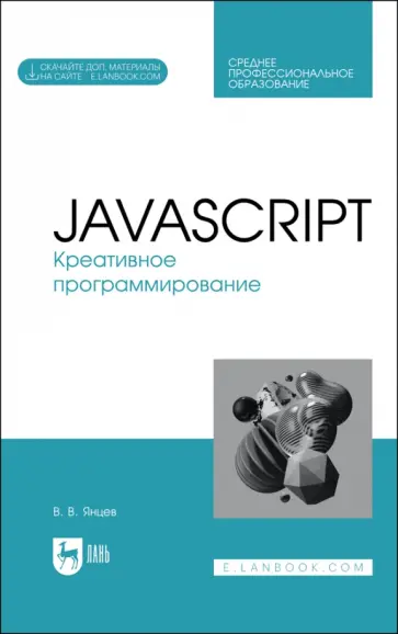 Валерий Янцев - JavaScript. Креативное программирование. Учебное пособие Валерий Янцев - JavaScript. Креативное программирование. Учебное пособие обложка книги