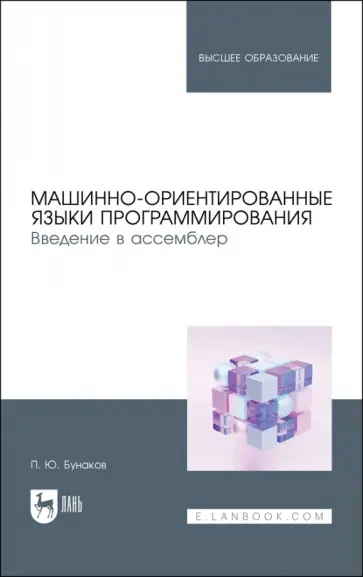 Павел Бунаков - Машинно-ориентированные языки программирования. Введение в ассемблер. Учебное пособие обложка книги