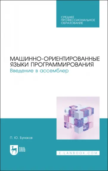 Павел Бунаков - Машинно-ориентированные языки программирования. Введение в ассемблер. Учебное пособие обложка книги