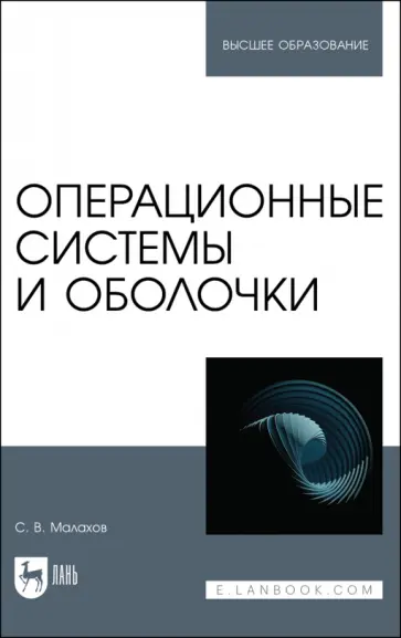 Сергей Малахов - Операционные системы и оболочки. Учебное пособие Сергей Малахов - Операционные системы и оболочки. Учебное пособие обложка книги