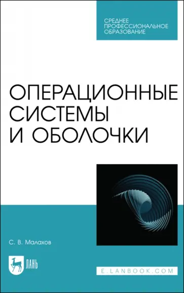 Сергей Малахов - Операционные системы и оболочки. Учебное пособие обложка книги
