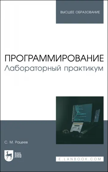Сергей Рацеев - Программирование. Лабораторный практикум. Учебное пособие Сергей Рацеев - Программирование. Лабораторный практикум. Учебное пособие обложка книги