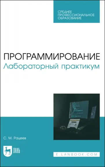 Сергей Рацеев - Программирование. Лабораторный практикум. Учебное пособие Сергей Рацеев - Программирование. Лабораторный практикум. Учебное пособие обложка книги