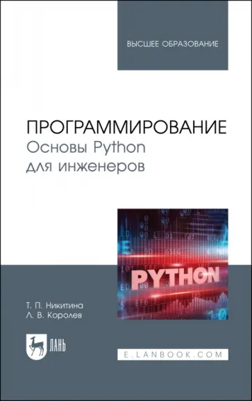 Никитина, Королев - Программирование. Основы Python для инженеров. Учебное пособие для вузов обложка книги