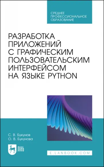 Букунов, Букунова - Разработка приложений с графическим пользовательским интерфейсом на языке Python. Учебное пособие Букунов, Букунова - Разработка приложений с графическим пользовательским интерфейсом на языке Python. Учебное пособие обложка книги
