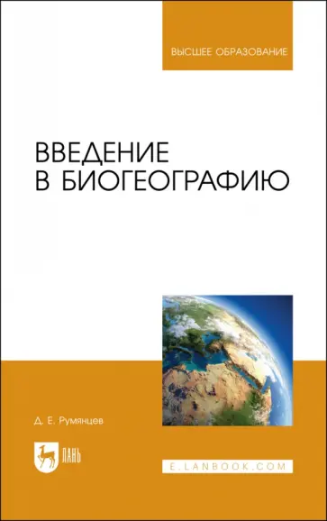 Денис Румянцев - Введение в биогеографию. Учебное пособие для вузов Денис Румянцев - Введение в биогеографию. Учебное пособие для вузов обложка книги
