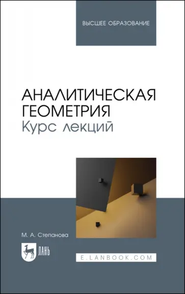 Марина Степанова - Аналитическая геометрия. Курс лекций. Учебное пособие обложка книги