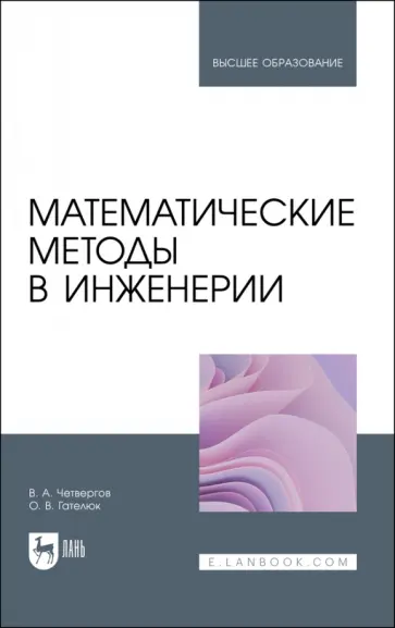 Четвергов, Гателюк - Математические методы в инженерии. Учебное пособие Четвергов, Гателюк - Математические методы в инженерии. Учебное пособие обложка книги