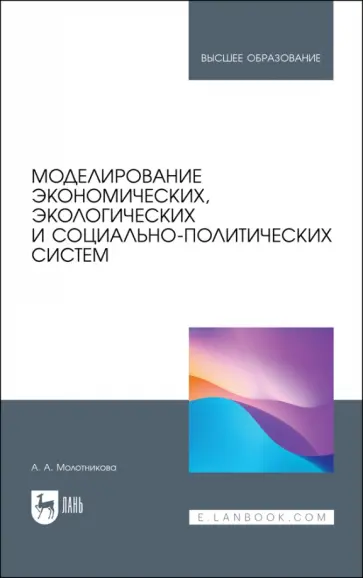 Антонина Молотникова - Моделирование экономических, экологических и социально-политических систем. Учебник для вузов обложка книги
