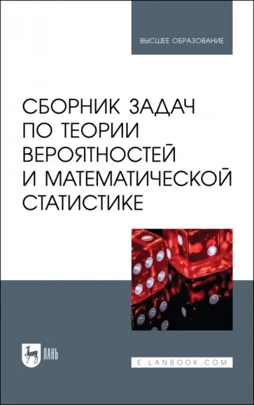 Кацко, Горелова - Сборник задач по теории вероятностей и математической статистике. Учебное пособие для вузов Кацко, Горелова - Сборник задач по теории вероятностей и математической статистике. Учебное пособие для вузов обложка книги
