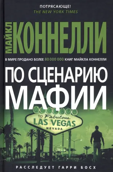 Майкл Коннелли - По сценарию мафии Майкл Коннелли - По сценарию мафии обложка книги