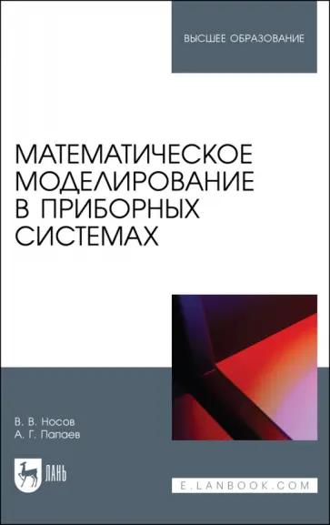 Носов, Палаев - Математическое моделирование в приборных системах. Учебное пособие для вузов Носов, Палаев - Математическое моделирование в приборных системах. Учебное пособие для вузов обложка книги
