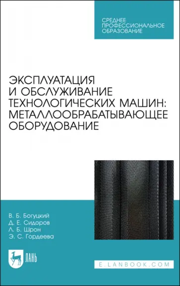 Богуцкий, Шрон - Эксплуатация и обслуживание технологических машин. Металлообрабатывающее оборудование. Для СПО Богуцкий, Шрон - Эксплуатация и обслуживание технологических машин. Металлообрабатывающее оборудование. Для СПО обложка книги