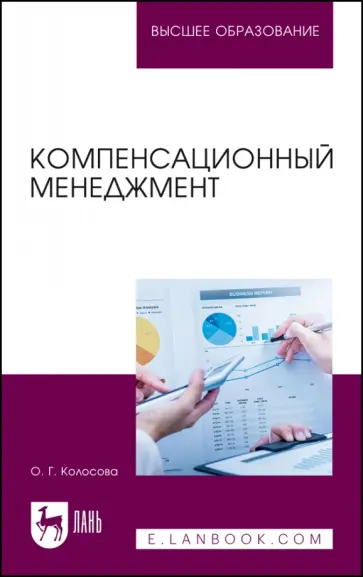 Ольга Колосова - Компенсационный менеджмент. Учебное пособие для вузов Ольга Колосова - Компенсационный менеджмент. Учебное пособие для вузов обложка книги