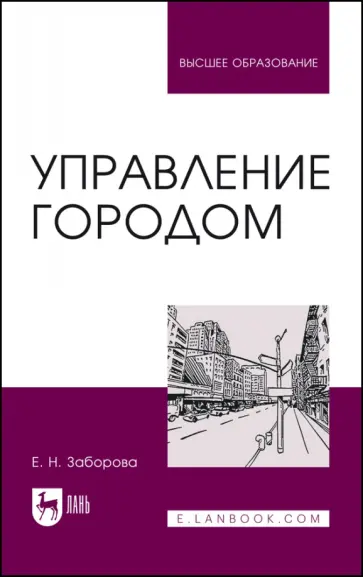 Елена Заборова - Управление городом. Учебное пособие для вузов обложка книги
