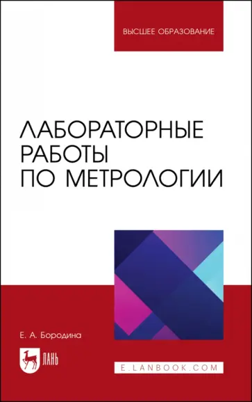 Екатерина Бородина - Лабораторные работы по метрологии. Учебно-методическое пособие для вузов обложка книги
