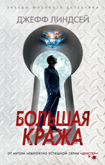 Джефф Линдсей - Большая кража обложка книги