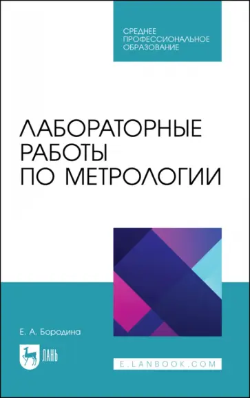 Екатерина Бородина - Лабораторные работы по метрологии. Учебно-методическое пособие для СПО обложка книги