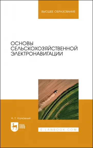 Анатолий Калюжный - Основы сельскохозяйственной электронавигации. Учебное пособие для вузов Анатолий Калюжный - Основы сельскохозяйственной электронавигации. Учебное пособие для вузов обложка книги