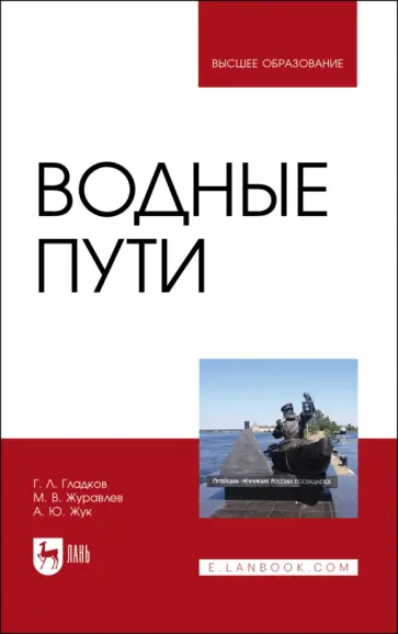 Гладков, Журавлев - Водные пути. Учебник для вузов Гладков, Журавлев - Водные пути. Учебник для вузов обложка книги