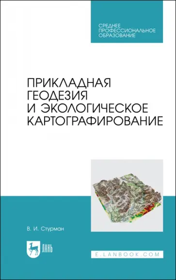 Владимир Стурман - Прикладная геодезия и экологическое картографирование. Учебное пособие для СПО обложка книги