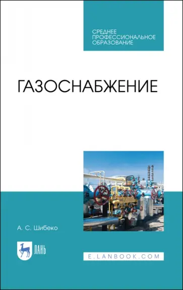 Александр Шибеко - Газоснабжение. Учебное пособие для СПО обложка книги