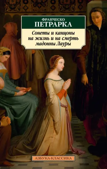 Франческо Петрарка - Сонеты и канцоны на жизнь и на смерть мадонны Лауры Франческо Петрарка - Сонеты и канцоны на жизнь и на смерть мадонны Лауры обложка книги