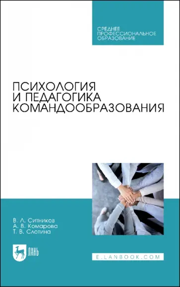 Ситников, Слотина - Психология и педагогика командообразования. Учебное пособие для СПО Ситников, Слотина - Психология и педагогика командообразования. Учебное пособие для СПО обложка книги