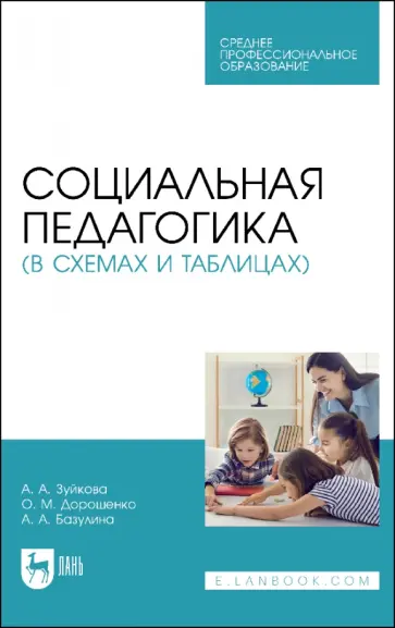 Зуйкова, Дорошенко - Социальная педагогика в схемах и таблицах. Учебное пособие Зуйкова, Дорошенко - Социальная педагогика в схемах и таблицах. Учебное пособие обложка книги