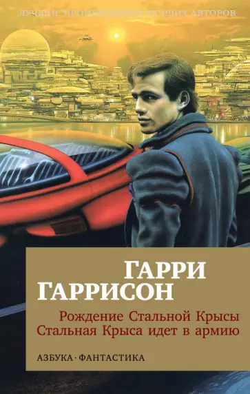 Гарри Гаррисон - Рождение Стальной Крысы. Стальная Крыса идет в армию обложка книги