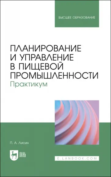 Петр Лисин - Планирование и управление в пищевой промышленности. Практикум. Учебное пособие Петр Лисин - Планирование и управление в пищевой промышленности. Практикум. Учебное пособие обложка книги