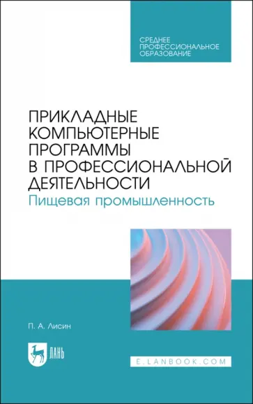 Петр Лисин - Прикладные компьютерные программы в профессиональной деятельности. Пищевая промышленность Петр Лисин - Прикладные компьютерные программы в профессиональной деятельности. Пищевая промышленность обложка книги