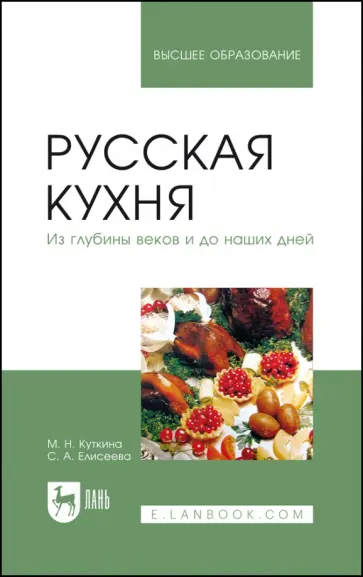 Куткина, Елисеева - Русская кухня. Из глубины веков и до наших дней. Учебное пособие для вузов Куткина, Елисеева - Русская кухня. Из глубины веков и до наших дней. Учебное пособие для вузов обложка книги