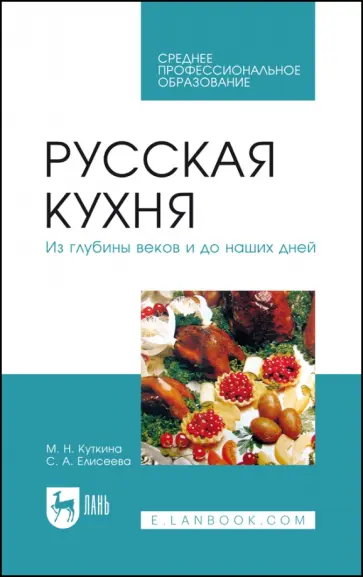 Куткина, Елисеева - Русская кухня. Из глубины веков и до наших дней Куткина, Елисеева - Русская кухня. Из глубины веков и до наших дней обложка книги