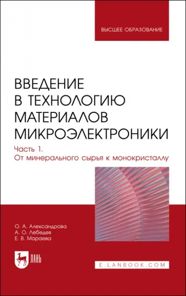 Александрова, Лебедев - Введение в технологию материалов микроэлектроники. Часть 1. От минерального сырья к монокристаллу обложка книги