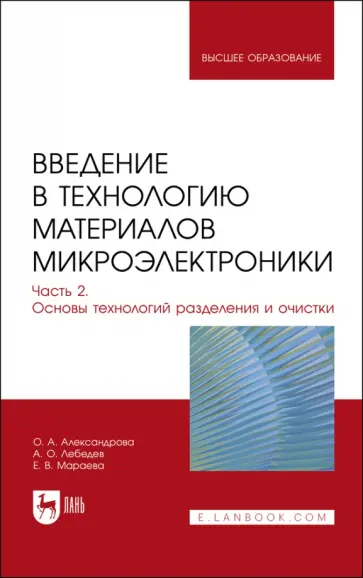 Александрова, Лебедев - Введение в технологию материалов микроэлектроники. Часть 2. Основы технологий разделения и очистки обложка книги