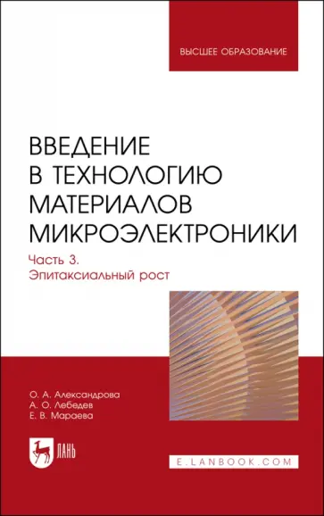 Александрова, Лебедев - Введение в технологию материалов микроэлектроники. Часть 3. Эпитаксиальный рост. Учебник для вузов обложка книги