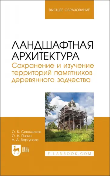 Сокольская, Вергунова - Ландшафтная архитектура. Сохранение и изучение территорий памятников деревянного зодчества Сокольская, Вергунова - Ландшафтная архитектура. Сохранение и изучение территорий памятников деревянного зодчества обложка книги