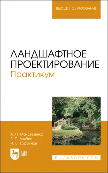 Максименко, Горбунов - Ландшафтное проектирование. Практикум. Учебное пособие Максименко, Горбунов - Ландшафтное проектирование. Практикум. Учебное пособие обложка книги