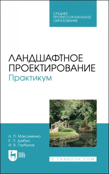 Максименко, Горбунов - Ландшафтное проектирование. Практикум. Учебное пособие Максименко, Горбунов - Ландшафтное проектирование. Практикум. Учебное пособие обложка книги