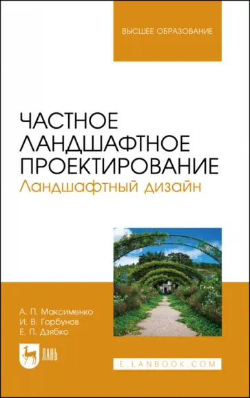 Максименко, Горбунов - Частное ландшафтное проектирование. Ландшафтный дизайн. Учебное пособие Максименко, Горбунов - Частное ландшафтное проектирование. Ландшафтный дизайн. Учебное пособие обложка книги