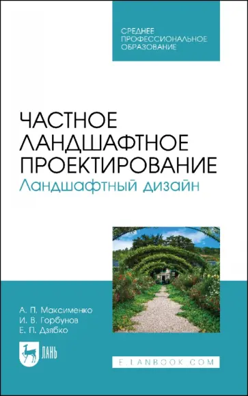 Максименко, Горбунов - Частное ландшафтное проектирование. Ландшафтный дизайн. Учебное пособие для СПО Максименко, Горбунов - Частное ландшафтное проектирование. Ландшафтный дизайн. Учебное пособие для СПО обложка книги