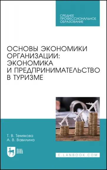 Темякова, Вавилина - Основы экономики организации. Экономика и предпринимательство в туризме. Учебное пособие Темякова, Вавилина - Основы экономики организации. Экономика и предпринимательство в туризме. Учебное пособие обложка книги