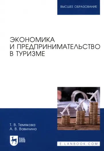 Темякова, Вавилина - Экономика и предпринимательство в туризме. Учебное пособие Темякова, Вавилина - Экономика и предпринимательство в туризме. Учебное пособие обложка книги